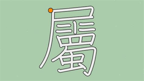 屬字筆順